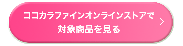 ココカラファインオンラインストアで対象商品を見る