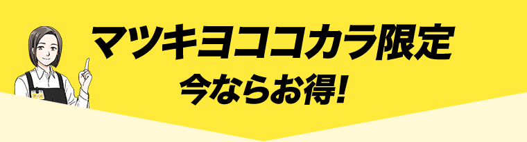 マツキヨココカラ限定　今ならお得！