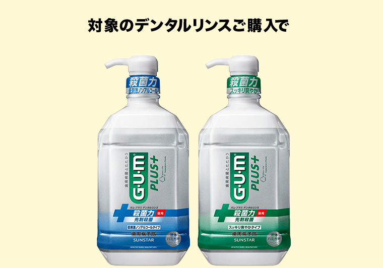 対象のデンタルリンスご購入で
