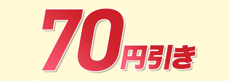 70円引き