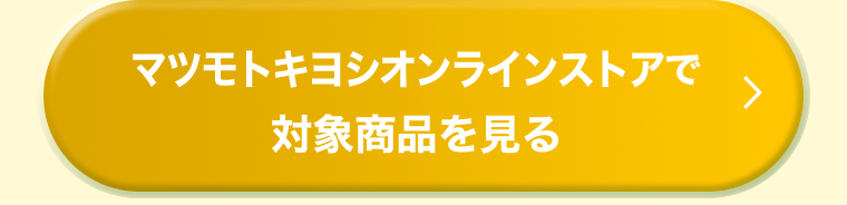 マツモトキヨシオンラインストアで対象商品を見る
