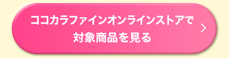 ココカラファインオンラインストアで対象商品を見る