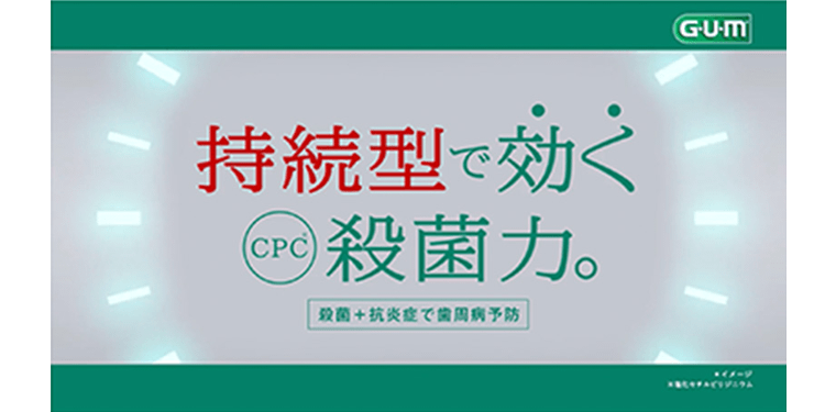 持続型で効くCPC※の殺菌力