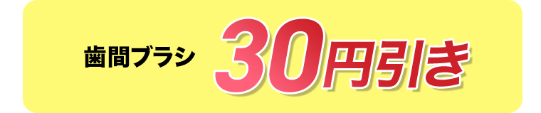 歯間ブラシ　30円引き