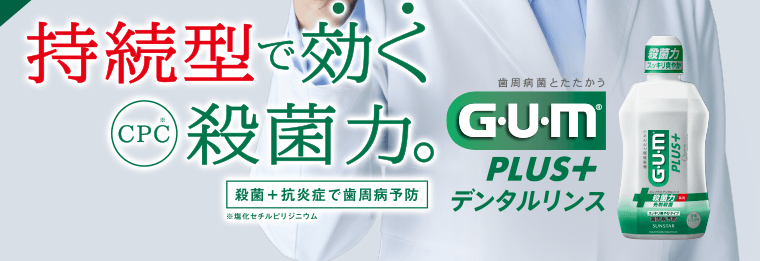 持続型で効くCPC殺菌力。[殺菌＋抗炎症で歯周病予防]　歯周病とたたかうG・U・M PLUS＋ デンタルリンス