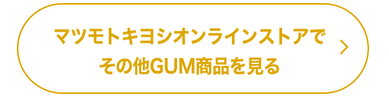 マツモトキヨシオンラインストアでその他GUM商品を見る