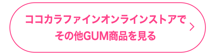 ココカラファインオンラインストアでその他GUM商品を見る