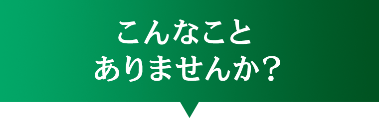 こんなことありませんか？