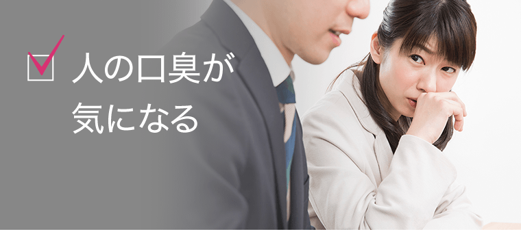 人の口臭が気になる