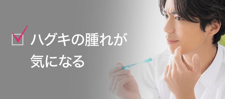 ハグキの腫れが気になる