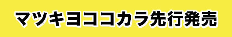 マツキヨココカラ先行発売