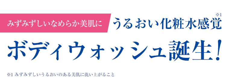 ボディウォッシュ誕生！