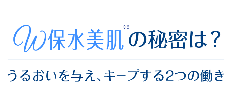 W保水美肌の秘密は？