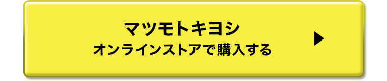 マツモトキヨシオンラインストアで購入する