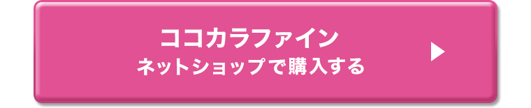 ココカラファインネットショップで購入する