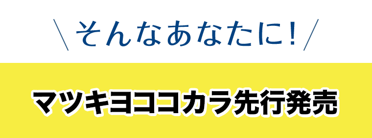 そんなあなたに！マツキヨココカラ先行発売