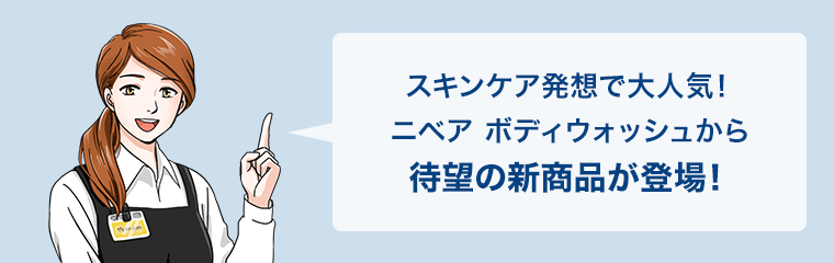 待望の新商品が登場！