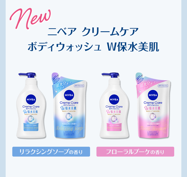 New ニベア クリームケア ボディウォッシュ W保水美肌