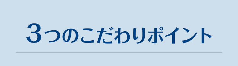 ３つのこだわりポイント
