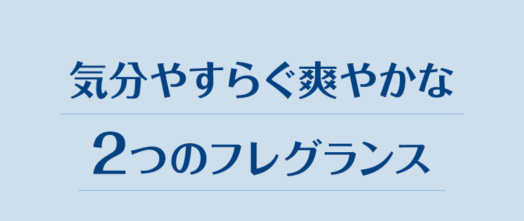 気分やすらぐ爽やかな２つのフレグランス