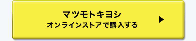 マツモトキヨシオンラインストアで購入する