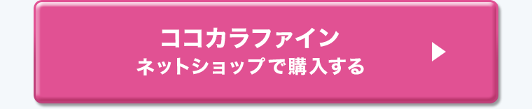 ココカラファインネットショップで購入する