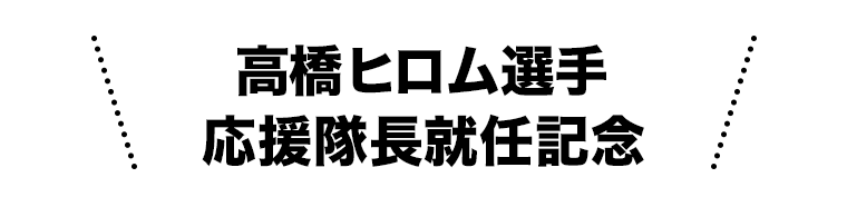 高橋ヒロム選手　応援隊長就任記念