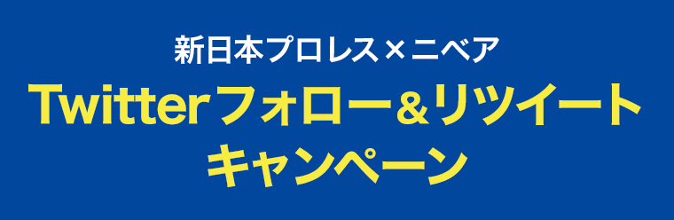 Twitterフォロー＆リツイートキャンペーン