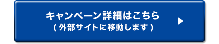キャンペーン詳細はこちら