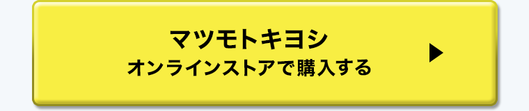 マツモトキヨシオンラインストアで購入する