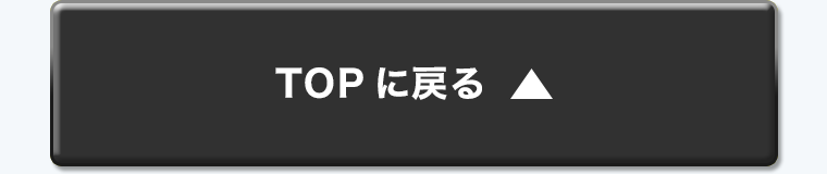 TOPに戻る