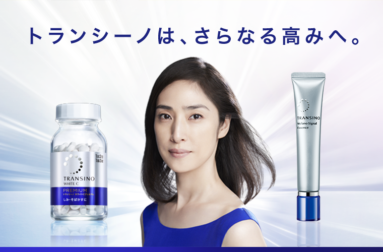 トランシーノは、さらなる高みへ。