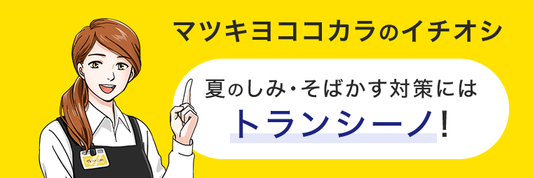 マツキヨココカラのイチオシ 夏のしみ・そばかす対策にはトランシーノ!