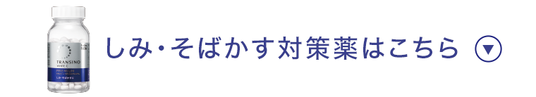 しみ・そばかす対策薬はこちら