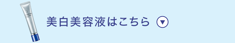 美白美容液はこちら