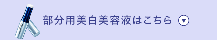 部分用美白美容液はこちら