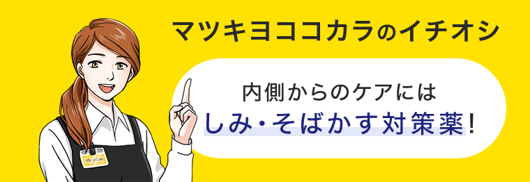 マツキヨココカラのイチオシ 内側からのケアにはしみ・そばかす対策薬!
