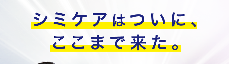 シミケアはついに、ここまで来た。