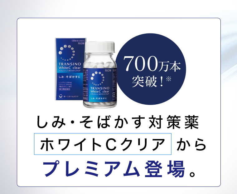 700万本突破!※ しみ・そばかす対策薬 ホワイトCクリアからプレミアム登場。