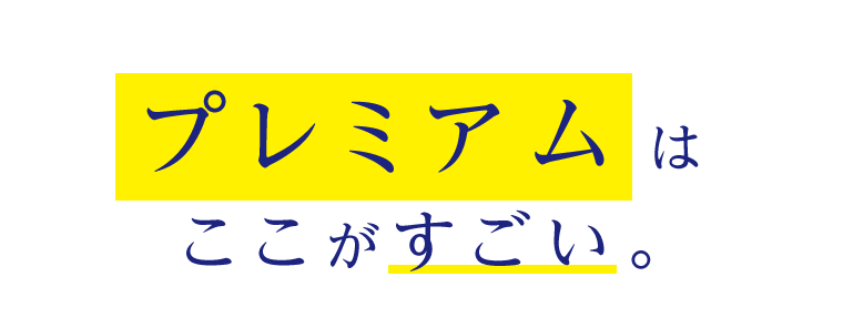 プレミアムはここがすごい。