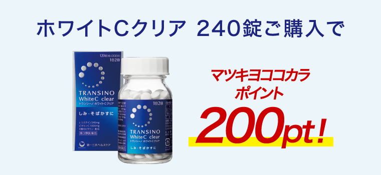 ホワイトCクリア 240錠ご購入でマツキヨココカラポイント200pt!