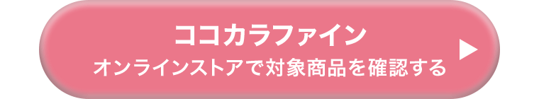 ココカラファイン オンラインストアで対象商品を確認する