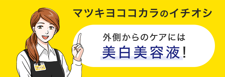 マツキヨココカラのイチオシ 外側からのケアには美白美容液!