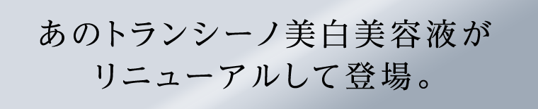 あのトランシーノ美白美容液がリニューアルして登場。