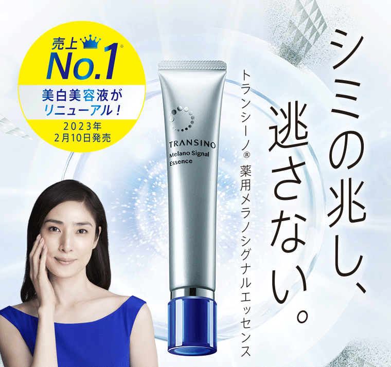 シミの兆し、逃さない。トランシーノ 薬用メラノシグナルエッセンス 売上No.1美白美容液がリニューアル! 2023年2月10日発売