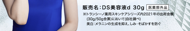 販売名:DS美容液d 30g 医薬部外品 ※トランシーノ薬用スキンケアシリーズ内2021年の出荷金額(30g/50g合算)において(自社調べ) 美白:メラニンの生成を抑え、しみ・そばかすを防ぐ