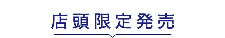 店頭限定発売