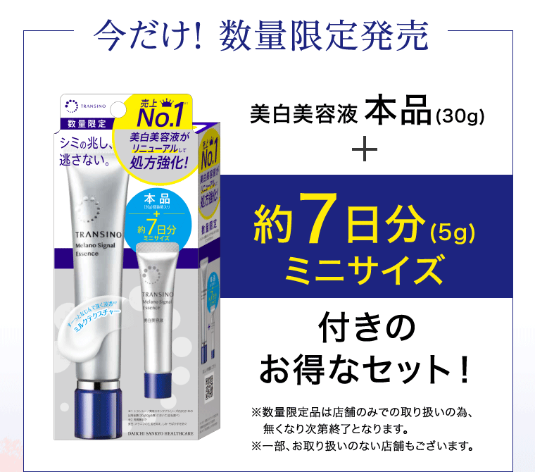 今だけ! 数量限定発売 美白美容液本品(30g) + 約7日分(5g)ミニサイズ付きのお得なセット! ※数量限定品は店舗のみでの取り扱いの為、無くなり次第終了となります。※一部、お取り扱いのない店舗もございます。