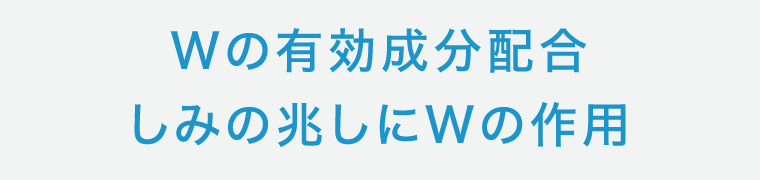 Wの有効成分配合 しみの兆しにWの作用