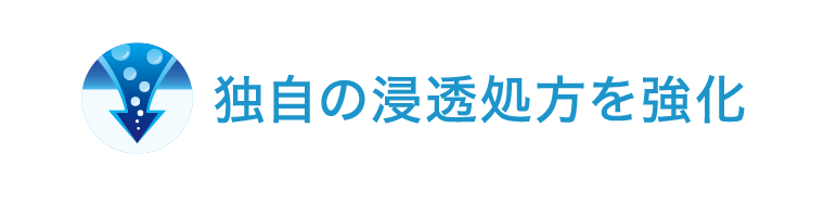 独自の浸透処方を強化